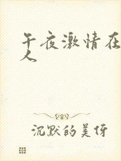 午夜激情在线成人