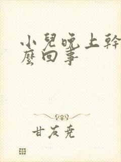 小儿晚上干咳怎么回事