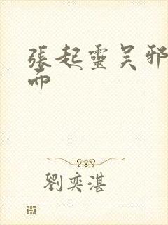 张起灵吴邪名场面