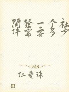 开发一个社交软件需要多少钱封面