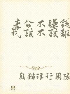 老公不赚钱养家我该不该离婚