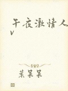 午夜激情人妻av封面