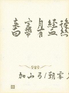 来完月经后几天白带有血丝