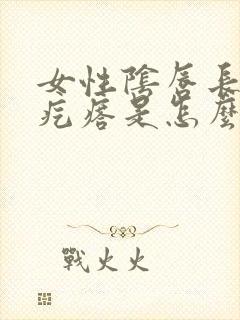 女性阴唇长一个疙瘩是怎么回事封面