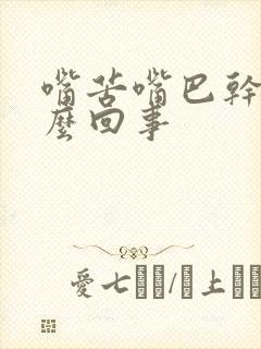 嘴苦嘴巴干是怎么回事