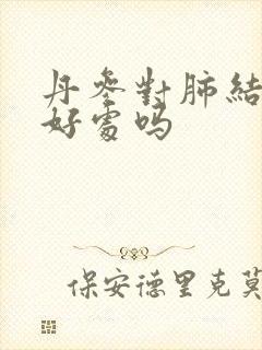 丹参对肺结节有好处吗