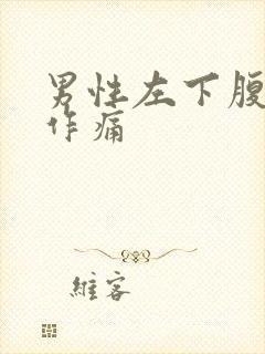 男性左下腹隐隐作痛