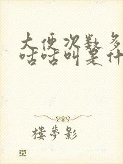 大便次数多肚子咕咕叫是什么原因