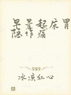 早晨起床胃部隐隐作痛