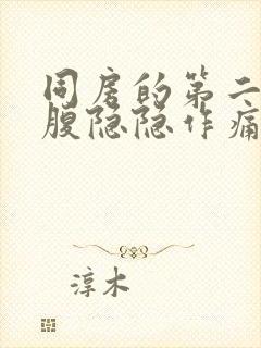 同房的第二天小腹隐隐作痛