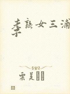 老熟女三浦理惠子