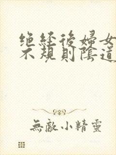 绝经后妇女出现不规则阴道流血