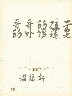 哥哥的孩子是我的外甥还是侄子