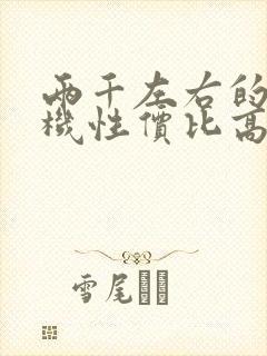 两千左右的电视机性价比高的推荐