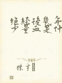 绝经后几年又出少量血是什么原因