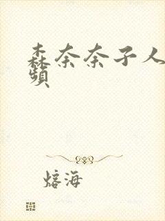 森奈奈子人妻视频封面