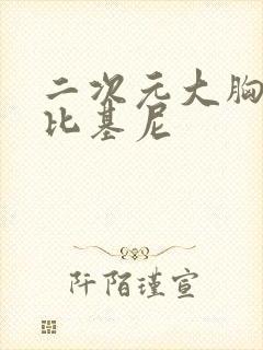 二次元大胸美女比基尼