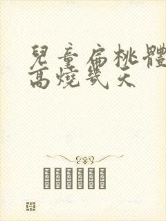 儿童扁桃体化脓高烧几天