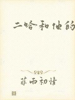 二哈和他的白猫