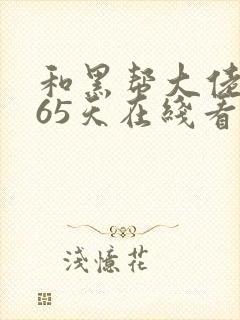 和黑帮大佬的365天在线看