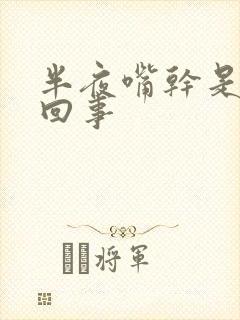 半夜嘴干是怎么回事