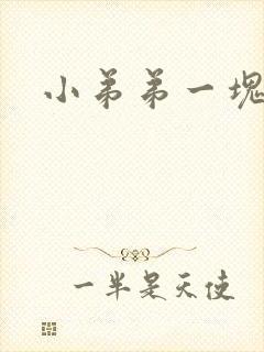 小弟弟一块红点