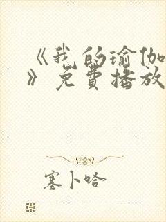 《我的瑜伽教练》免费播放