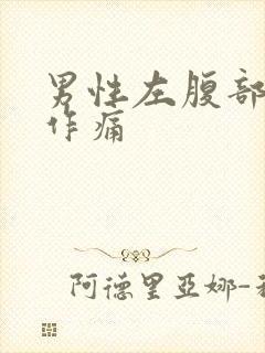 男性左腹部隐隐作痛