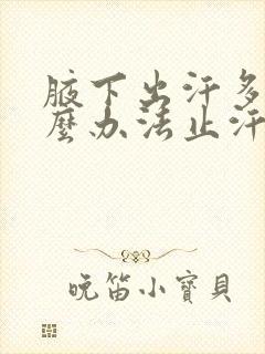 腋下出汗多用什么办法止汗