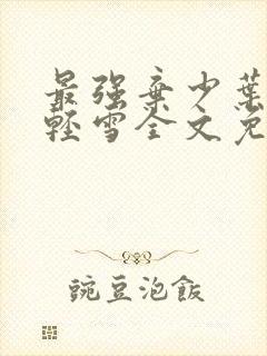 最强弃少叶默宁轻雪全文免费阅读