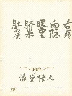 肚脐眼向右10厘米里隐疼