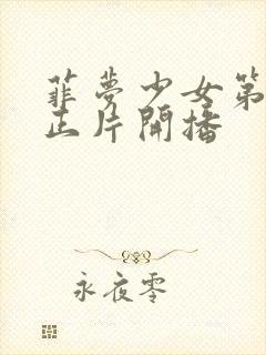 菲梦少女第四季正片开播封面