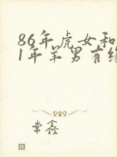 86年虎女和91年羊男有缘分吗封面