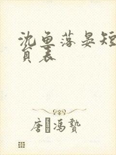 沈鱼落晏短剧演员表