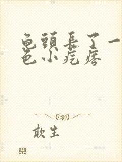 龟头长了一圈白色小疙瘩