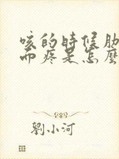 咳的时候肋骨下面疼是怎么回事