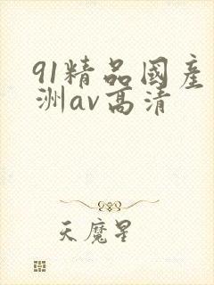 91精品国产亚洲av高清