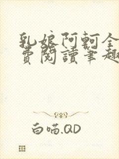 乳娘阿轲全文免费阅读笔趣阁封面