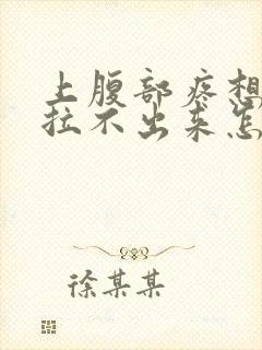 上腹部疼想拉屎拉不出来怎么回事