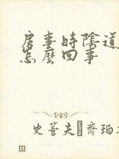 房事时阴道口疼怎么回事封面