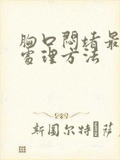 胸口闷堵最简单处理方法