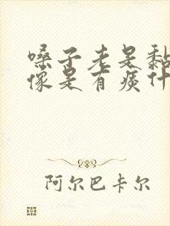 嗓子老是黏黏的像是有痰什么原因