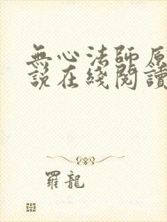 无心法师原著小说在线阅读