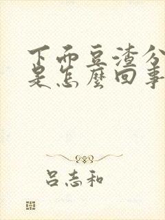 下面豆渣分泌物是怎么回事