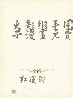 火影纲手同人本子漫画免费