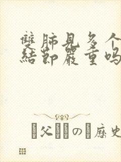 双肺见多个微小结节严重吗