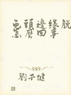 龟头边缘脱皮痒怎么回事