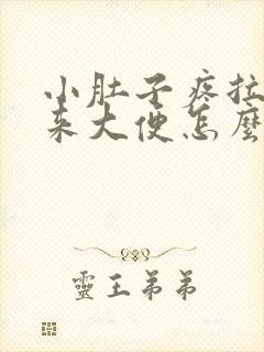 小肚子疼拉不下来大便怎么回事