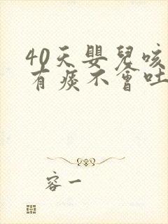 40天婴儿咳嗽有痰不会吐出来怎么办