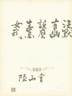 女生说有没有想我怎么幽默回复封面